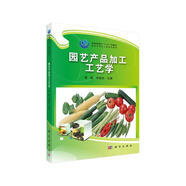 普通高等教育“十二五”規劃教材·食品科學(xué)與工程系列教材：園藝產(chǎn)品加工工藝學(xué)