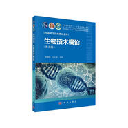 生物技術(shù)概論（第五版） 國家規劃教材 生命科學(xué)經(jīng)典教材 附二維碼資源