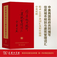 住房城市規(guī)劃與建筑管理詞匯（中英對(duì)照 館慶120）