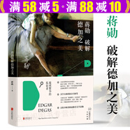畫(huà)家之眼 蔣勛破解德加之美