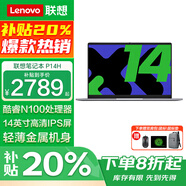 聯(lián)想小新Pro14\可選異能者高性能筆記本電腦 2025辦公學(xué)生超輕薄本 N100 16G內(nèi)存 1T固態(tài) 進(jìn)階版 P14H 強(qiáng)勁性能 IPS全高清屏幕