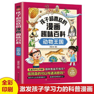 孩子超喜歡的漫畫趣味百科：動(dòng)物王國(guó) 少年兒童科普百科全書繪本十萬(wàn)個(gè)為什么小學(xué)生寒暑假期課外閱讀書籍