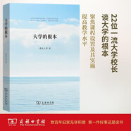 大學(xué)的根本 回歸教育本質(zhì) 22位大學(xué)校長(cháng)的教育真知