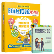 陪孩子解決問(wèn)題：防止拖拉42招+如何說(shuō)孩子才會(huì )聽(tīng) 怎樣聽(tīng)孩子才肯說(shuō)（全2冊）