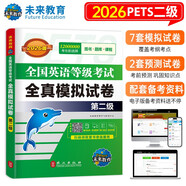 未來(lái)教育2026年全國英語(yǔ)等級考試教材配套試卷二級全真模擬題庫公共英語(yǔ)PETS-2考試用書(shū)