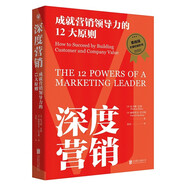 【自營(yíng)包郵】深度營(yíng)銷：成就營(yíng)銷領(lǐng)導(dǎo)力的12大原則（麥肯錫年度經(jīng)管好書，2024年全新修訂版）