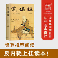 道德經(jīng) 經(jīng)典直讀本 左邊文言文右邊白話文 直觀流暢一目了然（全本·全譯·全注·全解）高顏值精裝插圖版