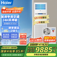 海爾（Haier）5匹柜式機(jī)房空調(diào)立柜式精密空調(diào)5p機(jī)房基站專用空調(diào)380V 24小時(shí)運(yùn)轉(zhuǎn)柜機(jī)【全國(guó)可用補(bǔ)貼立減15%】 5匹 二級(jí)能效 冷暖基站裸機(jī)（咨詢下單送上門設(shè)計(jì)）
