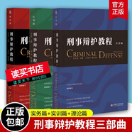 正版三冊  刑事辯護教程三部曲 實務篇+實訓篇+理論篇 田文昌 北京大學出版社 常見刑事案件辯護要點全流程 刑事辯護律師實務書籍 D 刑事辯護教程