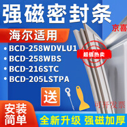 適用海爾BCD-258WDVLU1 258WBS 216STC 205LSTPA冰箱密封條門(mén)膠條 如需多個(gè)封條先加購物車(chē)一起付款 全新