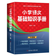 小學(xué)語(yǔ)文基礎知識手冊 語(yǔ)文教輔復習知識匯總知識大全