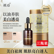 【官方】穎后精華油淡化斑點(diǎn)補(bǔ)水保濕提亮膚色CC茜茜升級款煥顏精 3瓶+面膜9片