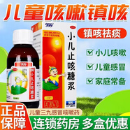 999小兒止咳糖漿120ml祛痰鎮(zhèn)咳用于小兒感冒引起的咳嗽祛痰化痰兒童止咳糖漿華潤三九感冒用藥gr 1盒裝