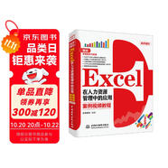 Excel在人力資源管理中的應(yīng)用 全彩案例視頻教程書(shū)籍 excel數(shù)據(jù)處理與分析excel函數(shù)與公式wps office辦公軟件從入門(mén)到精通計(jì)算機(jī)書(shū)籍