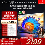 TCL電視 65V8L 65英寸 144Hz 高色域 MEMC防抖 護眼 2GB+32GB大內(nèi)存 DeepSeek AI電視 國家補貼
