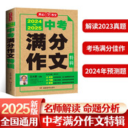 2024-2025中考滿分作文特輯 初中生優(yōu)秀獲獎范文大全作文素材積累寫作技巧初中作文高分范文精選