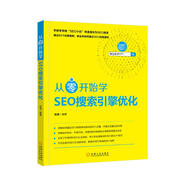 從零開(kāi)始學(xué)SEO搜索引擎優(yōu)化