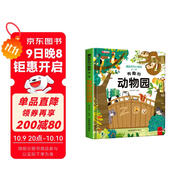 藏起來(lái)的小秘密第一輯有趣的動(dòng)物園3D立體翻翻書(shū)情景體驗啟蒙益智早教繪本故事書(shū)3-6歲幼兒園專(zhuān)用早教啟蒙認知撕不爛益智玩具書(shū)