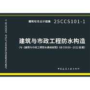 建筑與市政工程防水構造 25CCS101-1