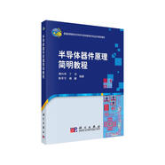 半導(dǎo)體器件原理簡(jiǎn)明教程