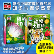德國少年兒童動物大百科+植物大百科 套裝全2冊精裝硬殼全彩大開本百科全書 德百什么是什么系列7-14歲小學(xué)生自然科普讀物一二三四五六年級暑假課外閱讀書籍