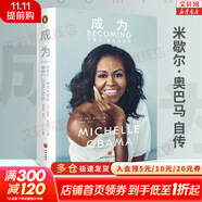 【新華正版】成為 米歇爾·奧巴馬自傳 美國前第一夫人米歇爾親筆自傳！ 新華書(shū)店旗艦店人物傳記書(shū)籍圖書(shū)
