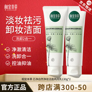 相宜本草 芯凈卸妝潔面乳女士洗面奶深層清潔洗卸二合一氨基酸清爽控油 2支裝（260g）