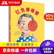 【京東快遞配送】紅色棒棒糖（啟發(fā)童書館出品） [加]盧克薩娜 汗　著 北京聯(lián)合出版公司 9787550225886