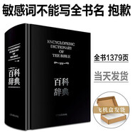 【隨時(shí)下架】原版圣經(jīng)中文版書(shū)籍 百科辭典 圖文版 精裝 圣經(jīng)新舊條約全書(shū) 原版書(shū) 全本完整版 遼寧人民出版社