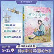 全套10冊中國科學(xué)家的故事繪本 6-8-12歲小學(xué)生名人故事 兒童成長勵(lì)志故事 中國少年兒童出版社 【星空的慧眼】中國科學(xué)家的故事