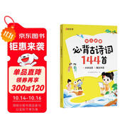【時(shí)光學(xué)】 幼兒?jiǎn)⒚杀乇彻旁?shī)詞144首 兒童早教注音版學(xué)前古詩(shī)詞兒童啟蒙3歲-7歲