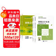 備考2026年初級(jí)會(huì)計(jì)官方正版教材 會(huì)計(jì)初級(jí)2025教材 初級(jí)會(huì)計(jì)教材2025+通關(guān)題庫(kù) 初級(jí)會(huì)計(jì)實(shí)務(wù)和經(jīng)濟(jì)法基礎(chǔ) 套裝4本經(jīng)濟(jì)科學(xué)出版社 財(cái)政部可搭會(huì)計(jì)師東奧輕1輕松過(guò)關(guān)一