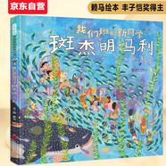我們班的新同學斑杰明·馬利 趣味繪本大師賴馬全新力作 和小斑馬一起學會接納他人和自己3-9歲（啟發(fā)出品）六一兒童節(jié)禮物女孩男孩暑假作業(yè) 一升二暑假銜接 小升初暑假銜接