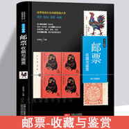 郵票收藏與鑒賞 中國郵票目錄套票散票猴票民國老郵票大全集 集郵圖集基礎(chǔ)知識書籍 集郵 收藏鑒賞書籍