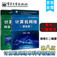 【官方正版】謝希仁計(jì)算機(jī)網(wǎng)絡(luò)第八版+計(jì)算機(jī)網(wǎng)絡(luò)釋疑與習(xí)題解答 套裝2冊(cè)