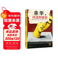 河邊的錯誤 朱一龍主演電影原著 發(fā)瘋雖然解決不了問題，但至少能讓我痛快一把！余華發(fā)瘋自救之作！讀客當(dāng)代文學(xué)文庫 朱一龍金熊貓獎 小說 雙11大促