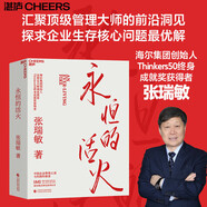 永恒的活火 張瑞敏 海爾集團創(chuàng)始人40年思路歷程首度公開 全球50大管理思想家終身成就獎獲得者 全面展現(xiàn)對中國企業(yè)管理之道與實踐的探索與演進 企業(yè)管理 京東物流發(fā)貨