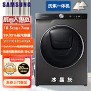 三星（SAMSUNG）WD10TP54DSX 10.5公斤洗烘一體全自動(dòng)滾筒洗衣機(jī)AI變頻  蒸汽除菌 WD10TP54DSX/SC 洗烘一體