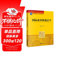 國(guó)際商事仲裁法學(xué)/普通高等教育國(guó)家級(jí)規(guī)劃教材系列
