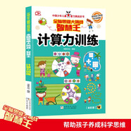 計算力訓(xùn)練 智慧王全腦思維大挑戰(zhàn) 中國少年兒童智力挑戰(zhàn)全書 幫助孩子養(yǎng)成科學(xué)思維 小學(xué)生全腦思維益智游戲書