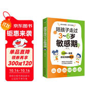 陪孩子走過3～6歲敏感期（3-6歲關(guān)鍵養(yǎng)育 捕捉兒童敏感期 發(fā)掘敏感孩子的力量  成長指南 高度敏感兒童書 男孩女孩自驅(qū)型成長）