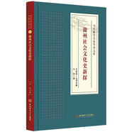 徽州社會文化史新探 當代徽學(xué)名家學(xué)術(shù)文庫