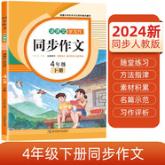 小學生四年級下冊同步作文 2024春小學語文教材課堂全解寫作技巧范文輔導作文書