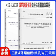 CJJ1-2008城鎮(zhèn)道路工程施工與質(zhì)量驗(yàn)收規(guī)范+CJJ2-2008城市橋梁工程施工與質(zhì)量驗(yàn)收規(guī)范 2本套