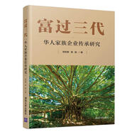 富過三代：華人家族企業(yè)傳承研究