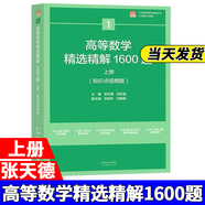 【官方店鋪】吉米多維奇高等數(shù)學(xué)習(xí)題精選精解高等數(shù)學(xué)微積分復(fù)習(xí)題集 大學(xué)數(shù)學(xué)考研輔導(dǎo)高等數(shù)學(xué)習(xí)題冊(cè) 大一新生高數(shù)練習(xí)題教輔 張?zhí)斓?高等數(shù)學(xué)精選精解1600題 上冊(cè)