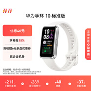 華為（HUAWEI）手環(huán)10 標(biāo)準(zhǔn)版 冰川白 智能手環(huán)專業(yè)睡眠分析情緒健康鋁合金機(jī)身心率監(jiān)測(cè)運(yùn)動(dòng)手環(huán)華為手環(huán)9升級(jí)
