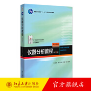 儀器分析教程第3版 張新祥 北大化學(xué)學(xué)院本科基礎(chǔ)課教材 常用光譜分析 電分析化學(xué) 分離分析現(xiàn)代譜學(xué)分析方法 北京大學(xué)旗艦店正版