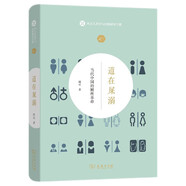 道在屎溺：當(dāng)代中國的廁所革命(本土人類學(xué)與民俗研究專題)
