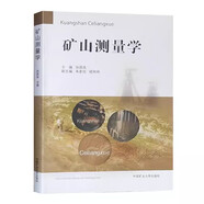 礦山測量學(xué) 張國良 中國礦業(yè)大學(xué)出版社2019年第5版 生產(chǎn)礦井測量/礦區(qū)建設(shè)施工測量/露天礦測量